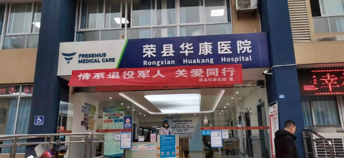 Sichuan Rong County Huakang Hospital