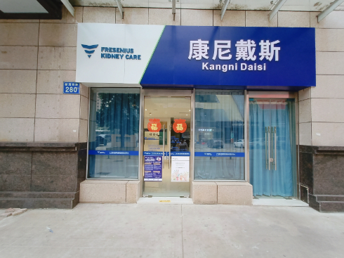 GuangZhou XinJiao Kangnidaisi Dialysis Center