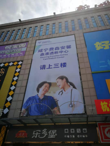 Xianning Fresenius Kidney Care Dialysis Center