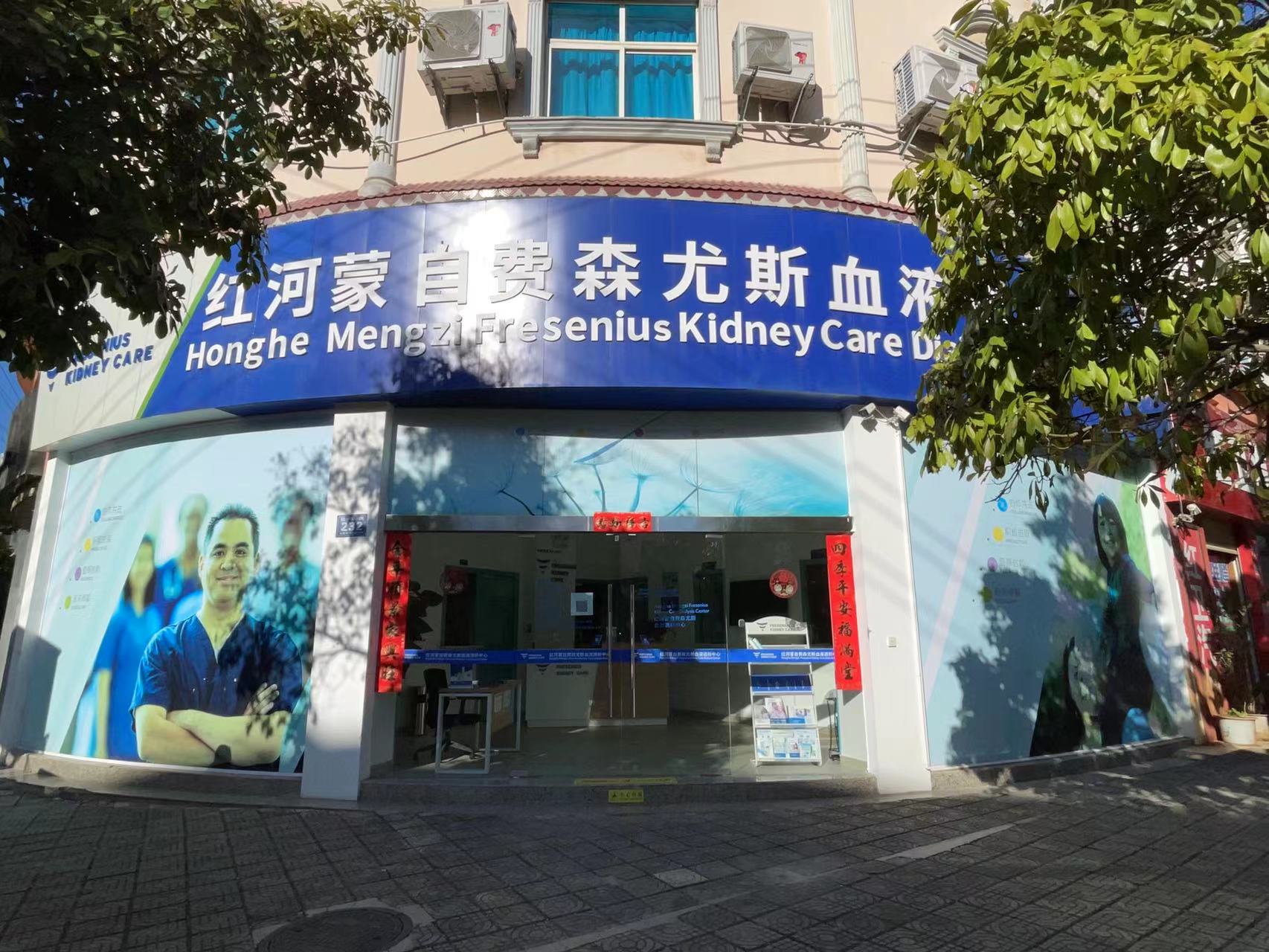 Fresenius Kidney Care Mengzi Dialysis Center