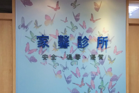 Jia Xin Clinic